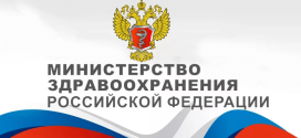 Состоялось заседание коллегии Минздрава России