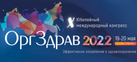 Начал работу X юбилейный международный конгресс Оргздрав-2022
