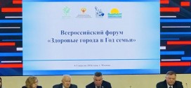 Состоялся Всероссийский форум «Здоровые города в Год семьи»