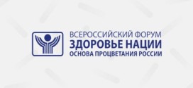 XIX Всероссийский форум «Здоровье нации – основа процветания России»